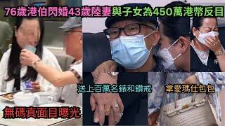 現實版惡女?76歲香港老伯閃婚43歲陸妻,為大約千八萬台幣跟子女決裂成為香港熱話,老伯可能最終害了自己?為什麼網民一邊倒支持小女兒?