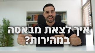 איך לצאת מבאסה במהירות -  דון שאול