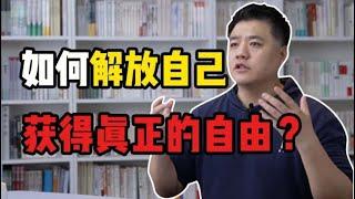 【樊登讀書】 如何解放自己，獲得真正的自由？《清醒地活》