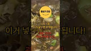 시래기국 이거 넣으면 보약됩니다! 관절건강과 피부탄력에 최고! #shorts #건강 #건강정보 #시래기 #도가니탕 #관절 #피부