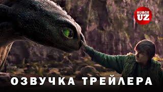 Как Приручить Дракона (2025) - Озвучка Трейлера