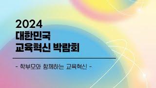 [Live] 2024 대한민국 교육혁신 박람회_3일차