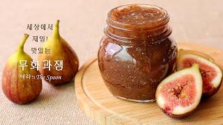 무화과잼(Fig Jam) 만들기 파는 것 보다 맛있게! 무화과 먹는 법