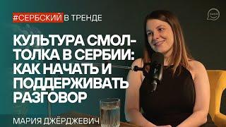 Культура смол-толка в Сербии: как начать и поддерживать разговор