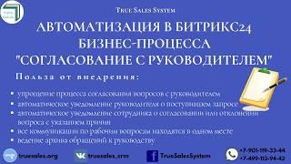 Автоматизация в Битрикс24 бизнес-процесса "Согласование с руководителем"