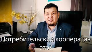 ЧТО ТАКОЕ ПОТРЕБИТЕЛЬСКИЙ КООПЕРАТИВ?