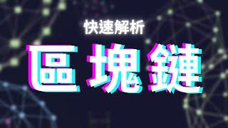 區塊鏈技術很難懂？30分鐘快速解析｜鉅亨元宇宙｜Anue鉅亨
