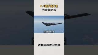 B 2隐形轰炸机的工作原理 B 2隐形轰炸机，为啥能隐形？它是如何工作的？#知识 #趣闻 #历史
