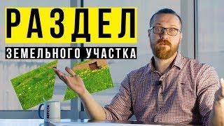  РАЗДЕЛ ЗЕМЕЛЬНОГО УЧАСТКА. Как разделить земельный участок? Делим участок долевой собственности