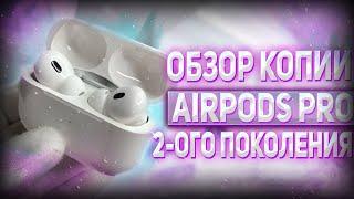 ОБЗОР КОПИИ AIRPODS PRO 2-ГО ПОКОЛЕНИЯ РЕПЛИКА AIRPODS PRO 2 2022