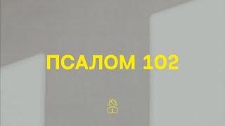 Псалом 102 — Благослови, душа моя, Господа — «Слушай. Молись. Размышляй» — на Украинском языке