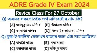 ADRE Grade IV questions and answers | adre 2.0 grade 4 revice class | 27 October gk questions