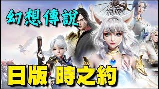 幻想伝説  【時之約】【九州幻想M】【免洗mmo】【日本封測】