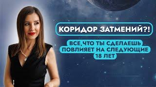 ОСЕННИЙ КОРИДОР ЗАТМЕНИЙ 2024. ЧТО НАС ЖДЕТ?