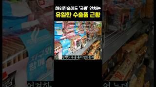 해외진출에도 국뽕차지 않는다는 유일한 수출품 ㅎㄷㄷ