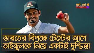 ভারতের বিপক্ষে টেস্টের আগে তাইজুলকে নিয়ে একটাই দুশ্চিন্তা – নট আউট নোমান