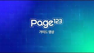 Page123_가이드영상, Cafe24연동 및 사용방법