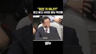 경고도 받고 사과도 받는 박선원 의원? 청문회에서 무슨 일이..