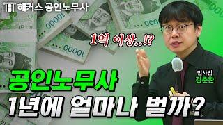 노무사 연봉 이 정도라고?! ｜공인노무사 하는일｜노무사 전망