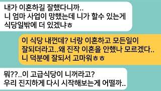 (반전사연)엄마 사업이 망하자 이혼을 하자는 남편..이혼 후 나를 식당 종업원으로 착각한 남편이 내가 사장인걸 알게되자 다시 합치자며 비는데ㅋ[라디오드라마][사연라디오][카톡썰]