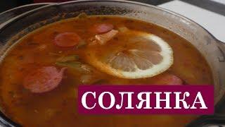 Солянка с колбасой. ВКУСНОЕ МЕНЮ. Пошаговое приготовление