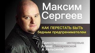 Максим Сергеев в Хельсинки. Январь 2019