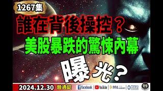 誰在背後操控？美股暴跌的驚悚內幕曝光?《我是金錢爆》普通錠 2024.1230 #曾煥文 #財經V怪客 #余適伯(美股|股市|講座|公債|2024年族群大贏家|2024探底族群的機會)