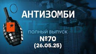 ДРОНЫ кошмарят ВСЮ РОССИЮ - это просто ЖЕСТЬ!  | Антизомби 2025 - 70 ПОЛНЫЙ выпуск 26.05.25
