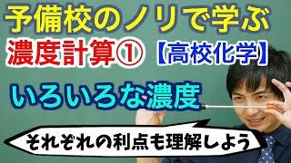 【高校化学】濃度計算①(いろいろな濃度)【理論化学】