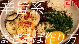 辛旨系まぜそばの作り方。383杯目【飯テロ】