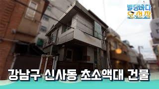 강남구 신사동 논현로 이면 초소액대 건물