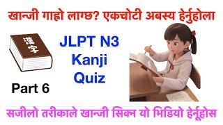 JLPT KANJI QUIZ in Nepali part 6