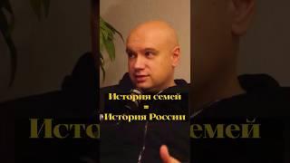 Почему история семей настолько интересна? #интервью #подкаст #семья #история #Шалимов