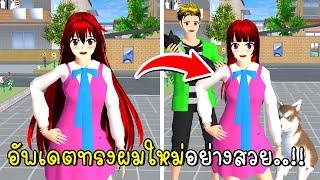 อัพเดตทรงผมใหม่อย่างสวย  New Update hair style  SAKURA School Simulator