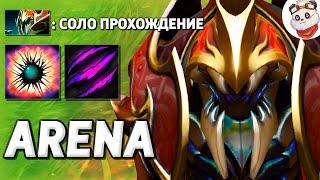 Я ПРОШЕЛ ЖИЗНЬ НА АРЕНЕ в СОЛО / LIFE IN ARENA / Дота 2