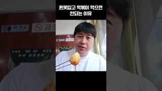 흰옷입고 떡볶이 먹으면 요래됨