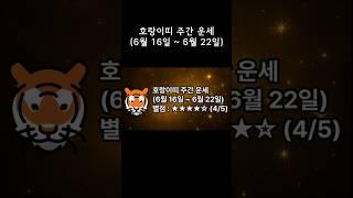 호랑이띠 이번주 주간 운세 (6월 16일 ~ 6월 22일)