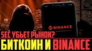  КРИПТОВАЛЮТА vs SEC (США) = 100% ДАМП?