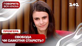 ПРЕМ’ЄРА! Говорить вся країна. Життя без дітей: свобода чи егоїзм | Новий сезон 2025