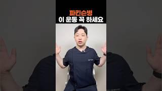 파킨슨병 이 운동 꼭 하세요! #파킨슨병 #파킨슨 #파킨슨재활