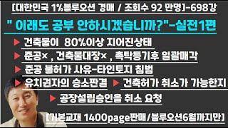 [경매사령관 698강]-- " 이래도 공부 안하시겠습니까?"-실전1편