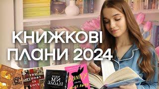 КНИЖКОВІ ПЛАНИ НА 2024  класика, фентезі, дарк академія