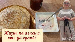 Жизнь на пенсии: ешь да гуляй! #жизньнапенсии #искусствожитьнапенсии #напенсиивмоскве