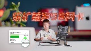 尝鲜体验乐扩首发的5G网卡，开启5G有线速率时代