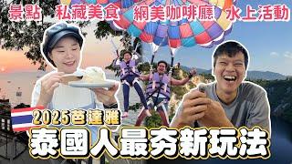 2025最新泰國旅遊玩法｜Pattaya芭達雅全攻略｜觀光客不知道的私藏美食｜吃一次就愛上｜泰國人都搶著去｜水上活動、最美日落餐廳｜當地人推薦景點｜這幾家你一定沒吃過｜泰國自由行必看攻略