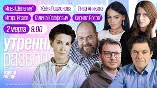 Утро с Аникиной и Родионовой: Галина Юзефович,Кирилл Рогов*, Илья Шепелин*, Игорь Исаев/"День радио"