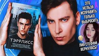 «ТЭРРЛИСС» — ХУДШАЯ КНИГА ЛИИ СТЕФФИ!  КАК МОЖНО НАПИСАТЬ ТАКОЙ ПОЗОР? *ватпад рушит мою психику