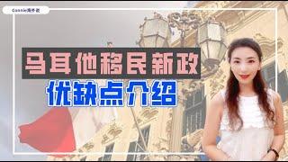 【欧洲】不吹不黑说说马耳他移民新政