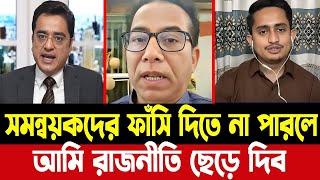 টকশোতে ওপেন চ্যালেন্স-তোদের ফাঁসি দিতে না পারলে রাজনীতি ছেড়ে দিব! Khaled Mohiuddin | Live Talkshow