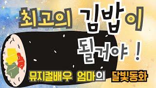 뮤지컬배우 엄마의 달빛동화 /최고의김밥이될거야/잠자리동화 /뮤지컬동화 /소리동화 /명작동화/태교동화 /창작동화/책읽어주는엄마/동화책읽어주기/잠잘때듣는동화 /자기전동화